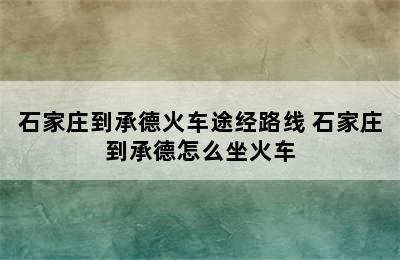 石家庄到承德火车途经路线 石家庄到承德怎么坐火车